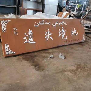 都匀耐候钢招牌